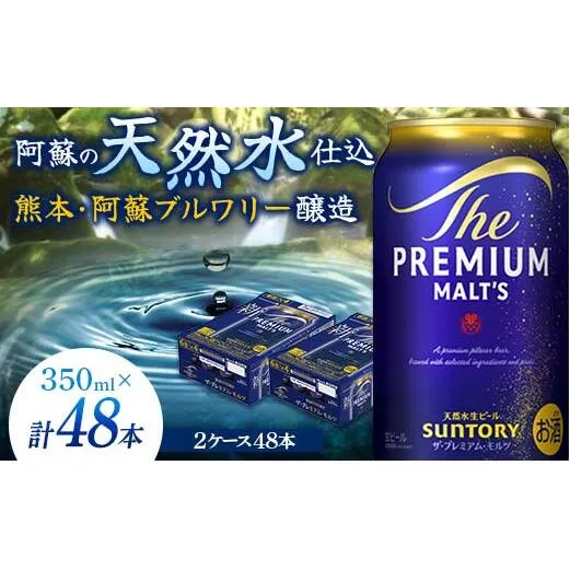 FK7-0031_サントリー ザ・プレミアム・モルツ 350ml×2ケース(48缶) 熊本県 嘉島町 ビール