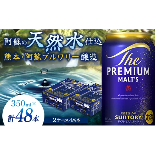 FK7-0393_サントリー ザ・プレミアム・モルツ 350ml×2ケース(48缶) 熊本県 嘉島町 ビール