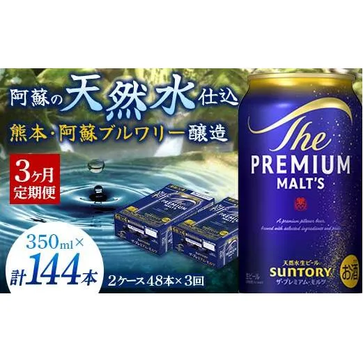 FK7-0033_【3ヶ月定期便】サントリー ザ・プレミアム・モルツ 350ml×2ケース(48缶)　熊本県 嘉島町 ビール
