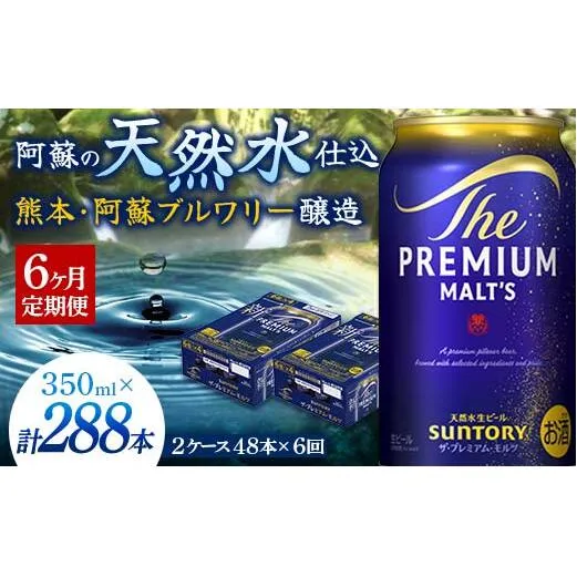 FK7-0036_【6カ月定期便】 サントリー ザ・プレミアム・モルツ 350ml×2ケース(48缶)　熊本県 嘉島町 ビール