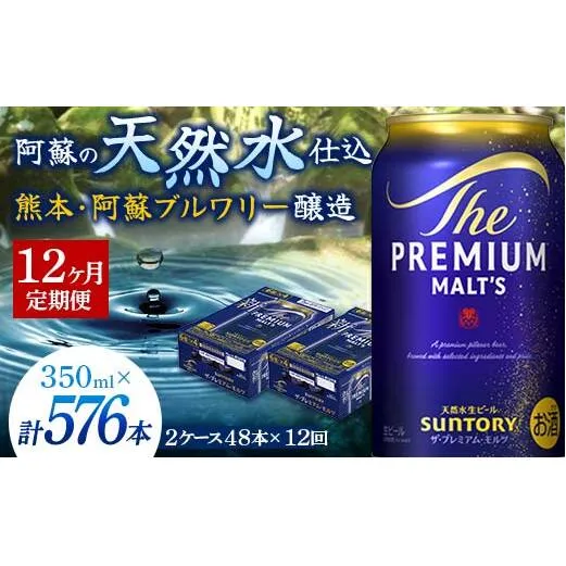 FK7-0037_【12カ月定期便】 サントリー ザ・プレミアム・モルツ 350ml×2ケース(48缶）  熊本県 嘉島町 ビール