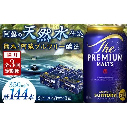 FK7-0038_【隔月全3回定期便】サントリー ザ・プレミアム・モルツ 350ml×2ケース(48缶） 熊本県 嘉島町 ビール