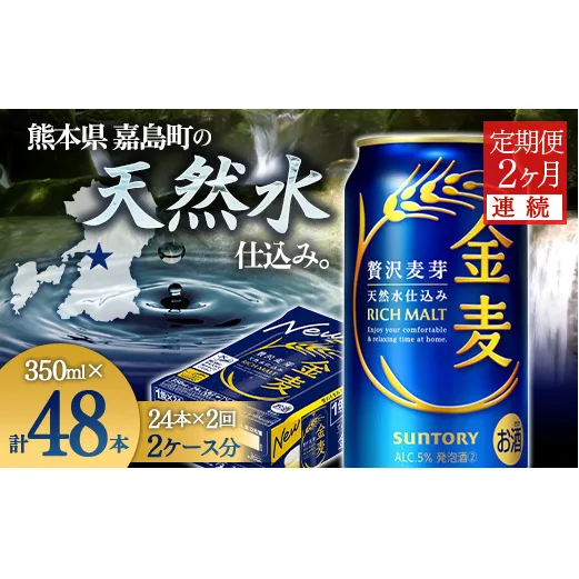 FK7-0068_【2ヶ月連続】サントリー 金麦 350ml×1ケース(24本)　熊本県 嘉島町 ビール