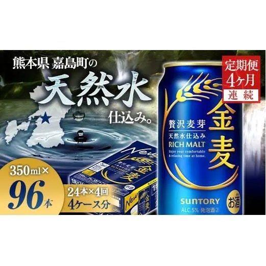 FK7-0070_【4ヶ月連続】サントリー 金麦350ml×1ケース(24本)　熊本県 嘉島町 ビール