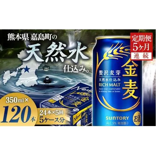 FK7-0071_【5ヶ月連続】サントリー 金麦350ml×1ケース(24本)　熊本県 嘉島町 ビール