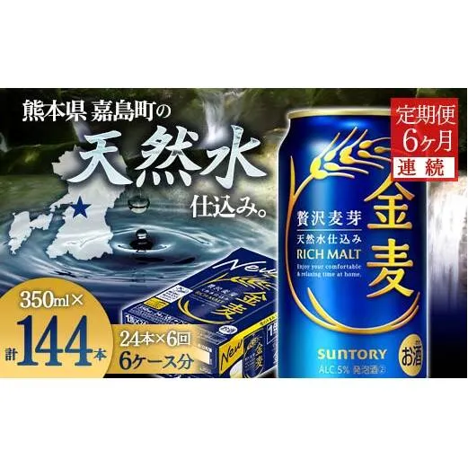 FK7-0072_【6ヶ月連続】サントリー 金麦 350ml×1ケース(24本)　熊本県 嘉島町 ビール