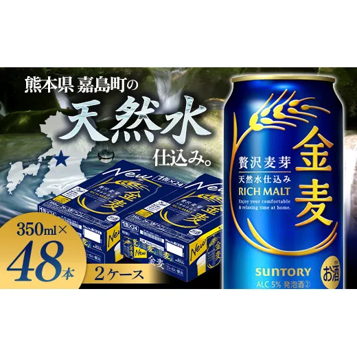 FK7-0440_サントリー 金麦 350ml×2ケース(48本)　熊本県 嘉島町 ビール
