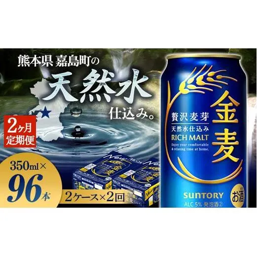 FK7-0077_【2ヶ月定期便】サントリー 金麦 350ml×48缶(2ケース) 熊本県 嘉島町 ビール