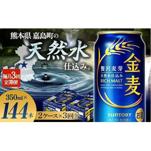FK7-0083_【3回定期便】隔月サントリー 金麦 350ml×48缶（2ケース） 熊本県 嘉島町 ビール