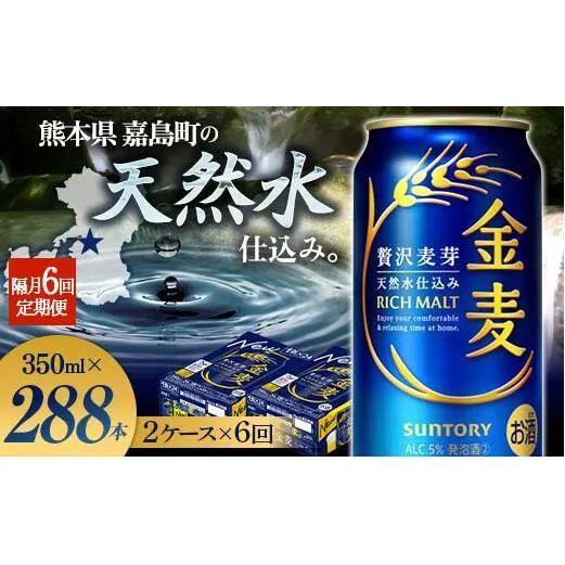 FK7-0084_【6回定期便】隔月サントリー 金麦 350ml×48缶（2ケース） 熊本県 嘉島町 ビール