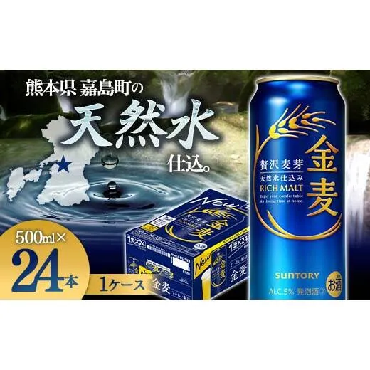 FK7-0449_サントリー 金麦 500ml×１ケース(24本)　 熊本県 嘉島町 ビール