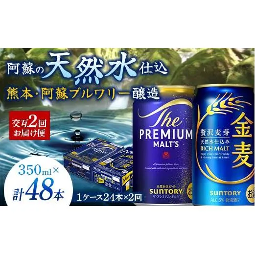 FK7-0118_【プレモル・金麦交互2回お届け便】《サントリー ザ・プレミアム・モルツ350ml×1ケース（24本入）》《サントリー金麦350ml×1ケース（24本入）》熊本県 嘉島町 ビール