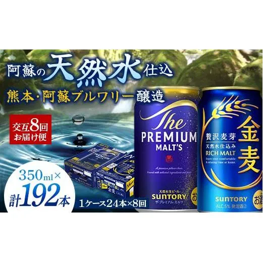 FK7-0121_【プレモル・金麦交互8回お届け便】 《サントリー ザ・プレミアム・モルツ350ml×1ケース（24缶）》《サントリー 金麦350ml×1ケース（24缶）》熊本県 嘉島町 ビール