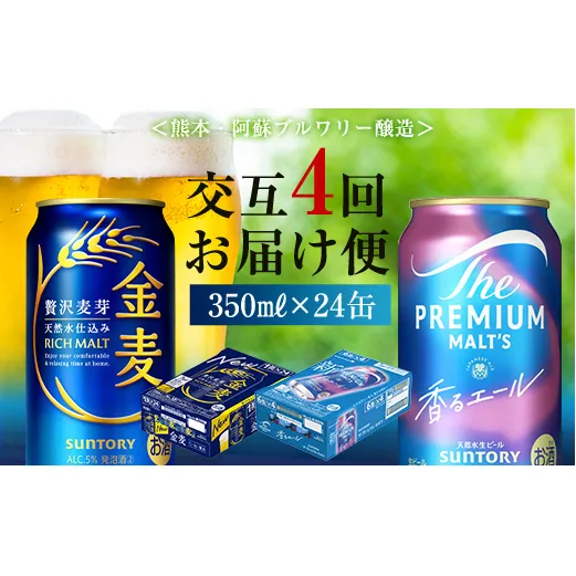 FK7-0125_【香るエール・金麦交互4回定期便】ザ・プレミアム・モルツ香るエール/金麦 各350ml×24本 熊本県 嘉島町 ビール