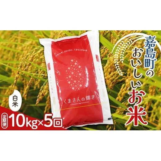 FK7-0274_【5カ月定期】【嘉島町産】くまさんの輝き 10kg 米 お米 コメ ごはん ご飯 食品 九州 熊本県 熊本 嘉島