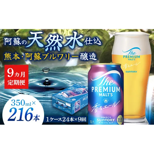 FK7-0333_【9カ月定期便】サントリーザ・プレミアムモルツ香るエール（ジャパニーズエール） 350ml×１ケース（24本）