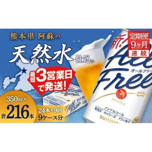 FK7-0337_【9ヶ月定期便】サントリー オールフリー 350ml×1ケース（24本入）
