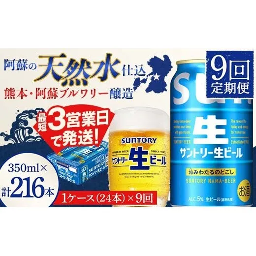 FK7-0335_【9回定期便】 サントリー 生ビール トリプル生 350ml ×1ケース (24缶)  熊本県 嘉島町 ビール サン生
