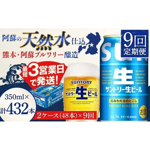FK7-0336_【9回定期便】サントリー 生ビール トリプル生 350ml×2ケース(48缶) 熊本県 嘉島町 ビール サン生