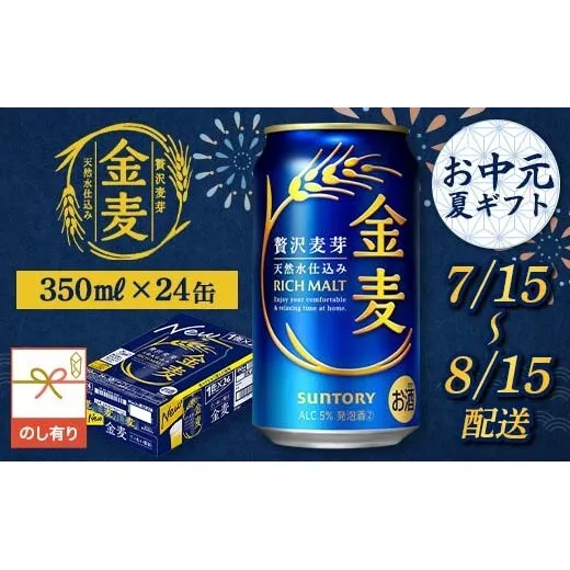 FKK22-237_【7/15～8/15配送】《のし対応》 サントリー 金麦 350ml×1ケース