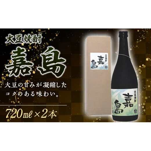 FK7-0353_大豆焼酎 嘉島（720ml）2本 焼酎 酒 アルコール 飲料 熊本県 嘉島町