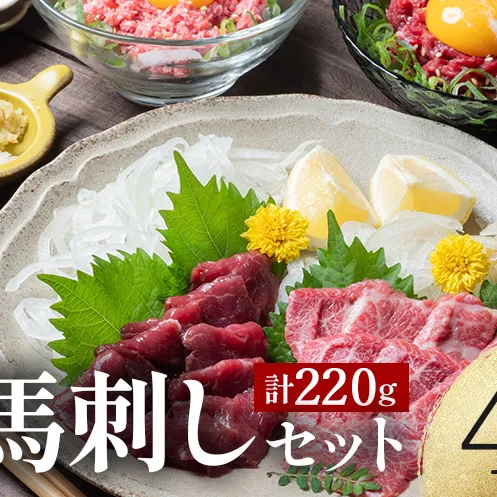 FK7-0344_ 鮮馬刺しスライス4種バラエティーセット 馬刺し 赤身 肉 馬肉