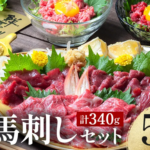 FK7-0345_ 鮮馬刺しスライス5種バラエティーセット 馬刺し 赤身 肉 馬肉