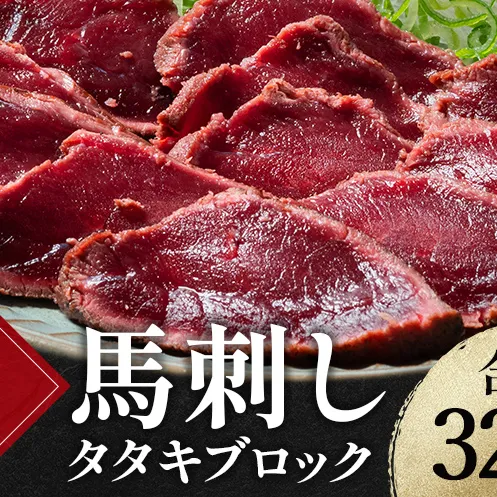 FK7-0346_ 国産馬刺しタタキブロック320g 馬刺し 赤身 肉 馬肉