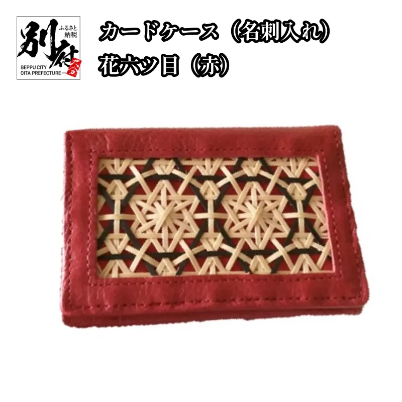 カードケース（名刺入れ）花六ツ目（赤）