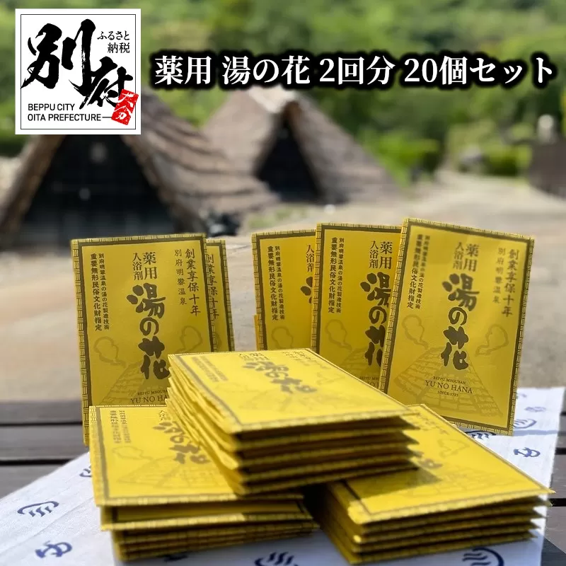 薬用　湯の花2回分20個セット
