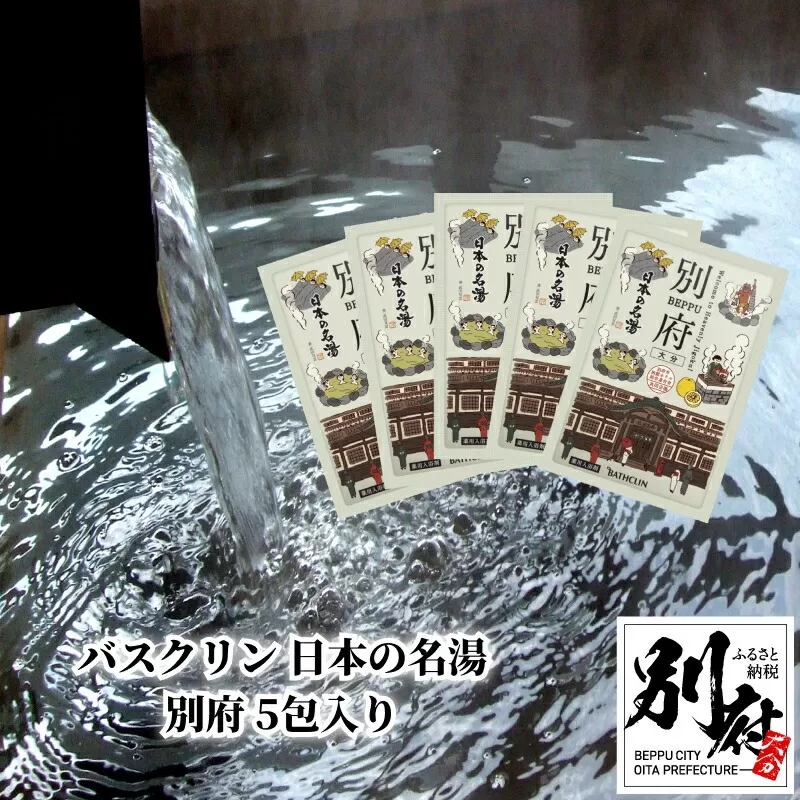 バスクリン 日本の名湯別府 5包入り