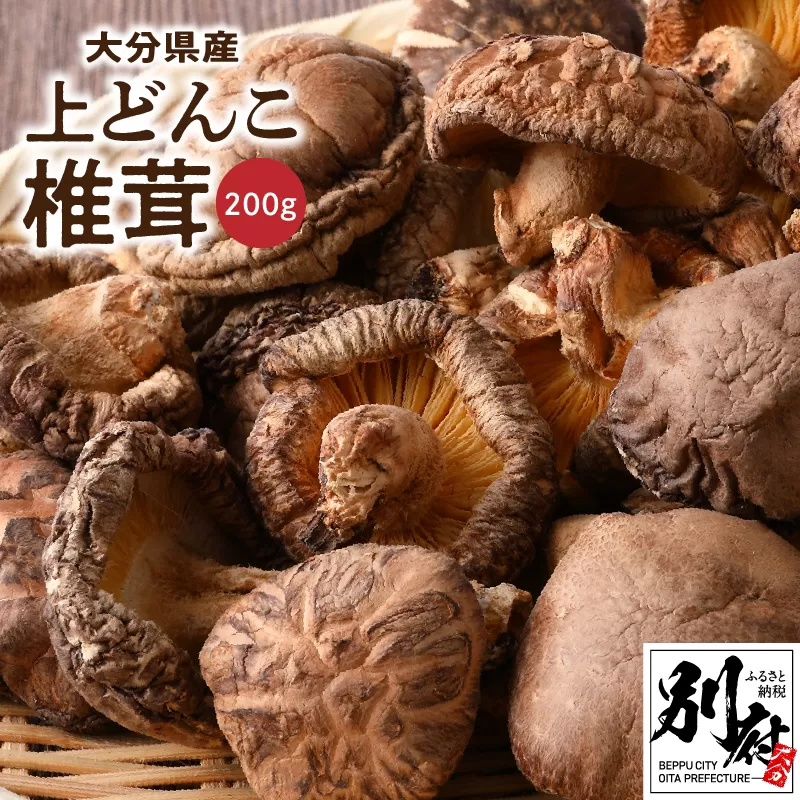大分県産上どんこ椎茸200g　肉厚　原木栽培　干し椎茸　