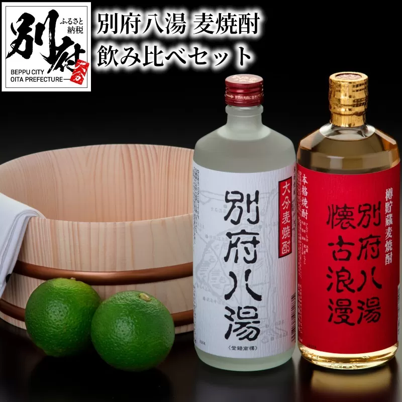別府八湯　麦焼酎飲み比べセット