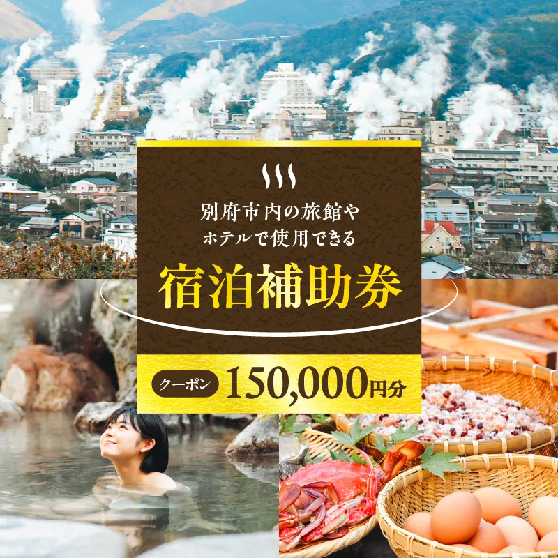 【150,000円分】別府市内の旅館やホテルで使用できる宿泊補助券　楽しい旅の思い出を！ 宿泊券 大分県 別府市 3000円 15000円 3万円 9万円 15万円 30万円 ホテル 旅館 温泉 旅行 観光 トラベル 宿泊補助券 チケット クーポン 宿泊 お泊り 別府温泉 別府観光 地獄めぐり 旅 おすすめ 人気 体験型 節約