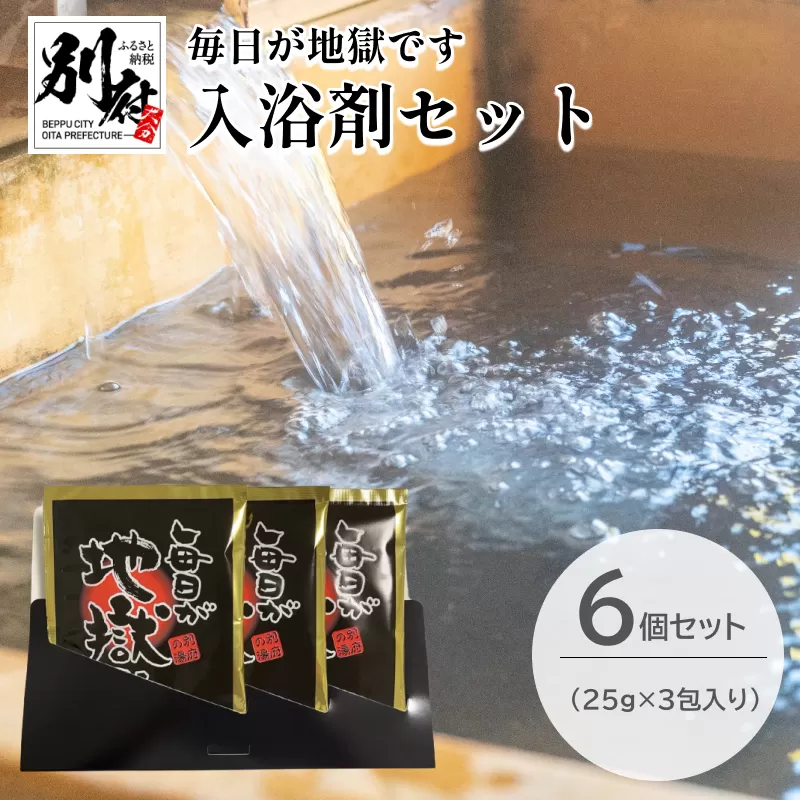 ＜毎日が地獄です＞ シリーズ 入浴剤 (25g×3包入り) 6個 セット