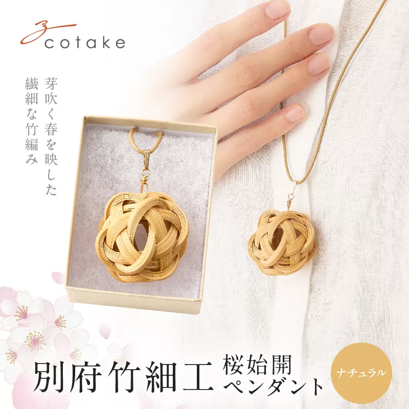 別府竹細工 アクセサリー「桜始開 ペンダント」ナチュラル