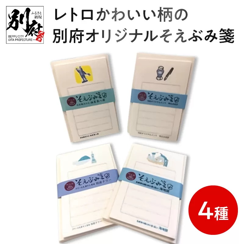 レトロかわいい柄の別府オリジナルそえぶみ箋4種