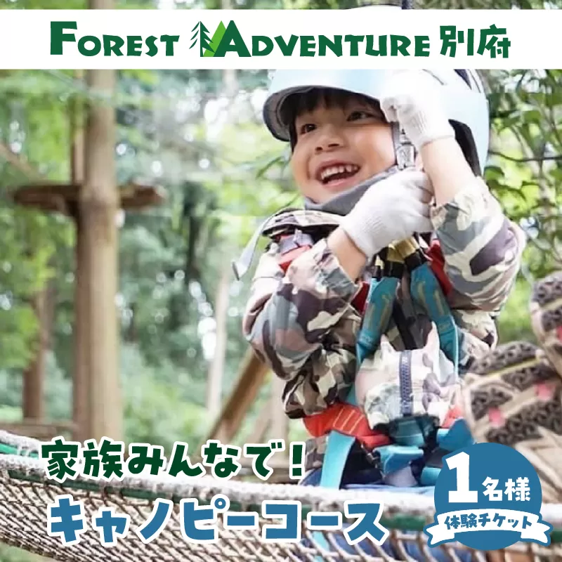 フォレストアドベンチャー 体験チケット【キャノピーコース】