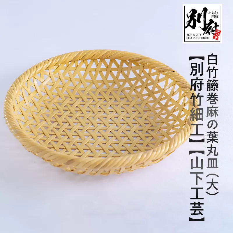 白竹籐巻麻の葉丸皿(大)【別府竹細工】【山下工芸】