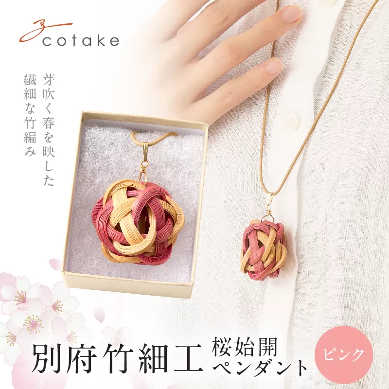 別府竹細工 アクセサリー「桜始開 ペンダント」ピンク
