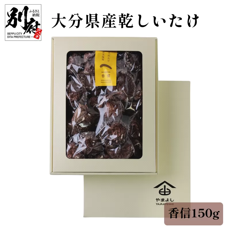大分県産乾しいたけ（香信150g）
