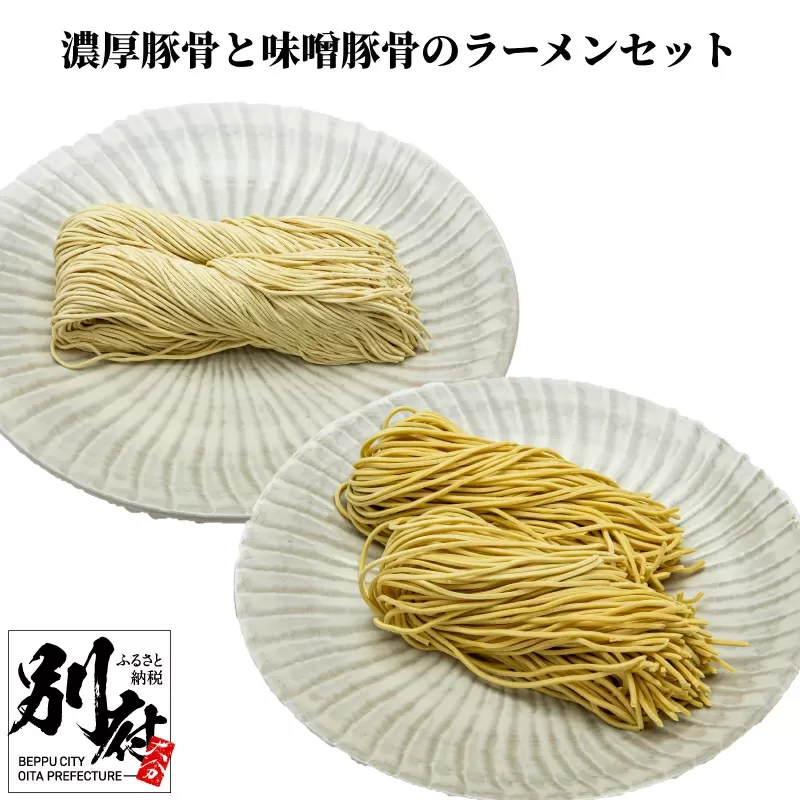 食べたらわかる濃厚豚骨と中太の味噌豚骨のラーメンセット「10食分」