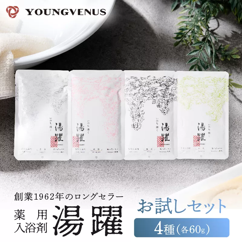 【60g×4種セット】薬用入浴剤 湯躍 別府温泉湯の花エキス配合