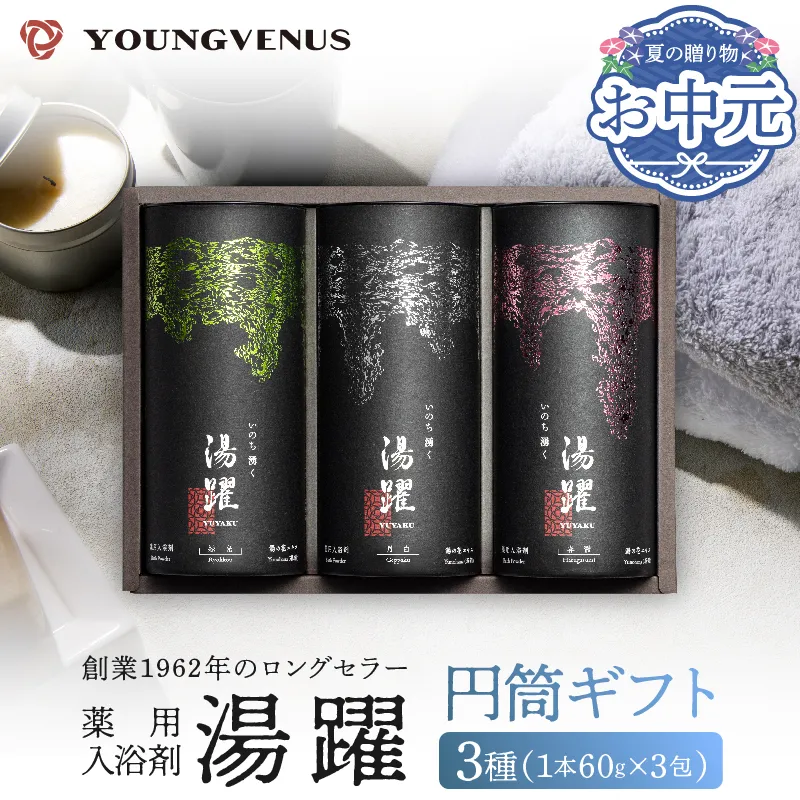 【お中元】【円筒ギフト】薬用入浴剤 湯躍 別府温泉湯の花エキス配合(1本60g×3包入り)