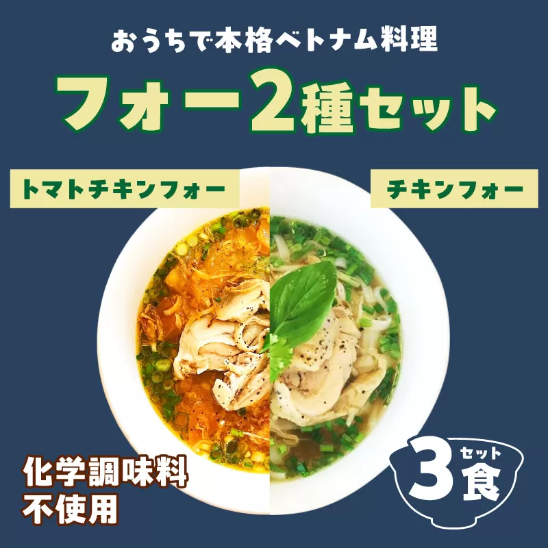 【おうちで本格ベトナム料理】大分冠地鶏を使用したチキンフォーとトマトチキンフォー（3食セット）