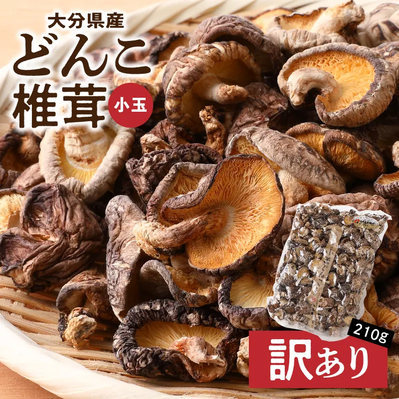 大分県産小玉どんこ椎茸210g 原木栽培 干し椎茸
