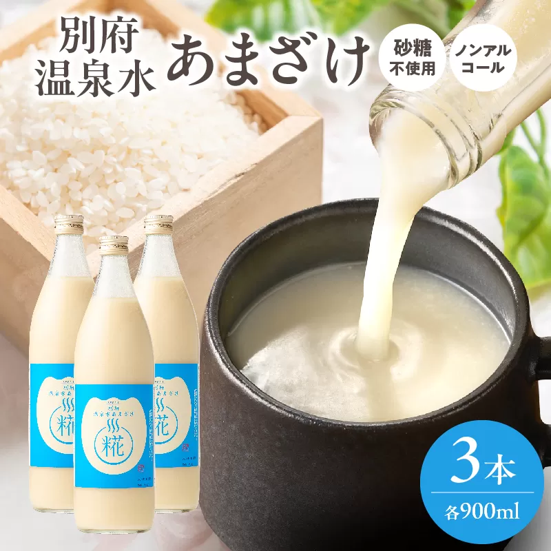 別府温泉水あまざけ　900ml×3本
