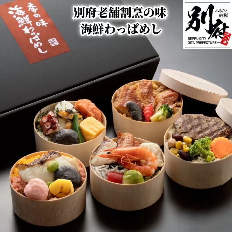 別府老舗割烹の味　海鮮わっぱめし