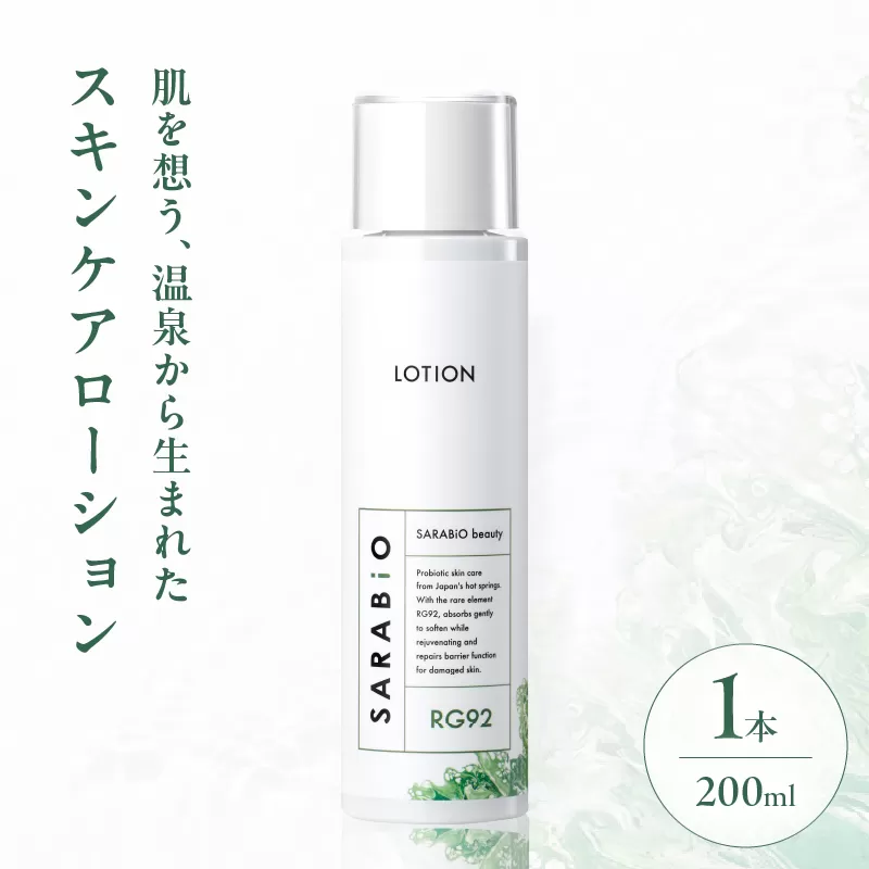 サラビオbeauty スキンケアローション