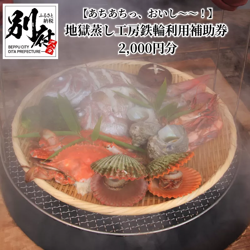 【あちあちっ、おいし〜〜！】市営　地獄蒸し工房鉄輪利用補助券　2,000円分